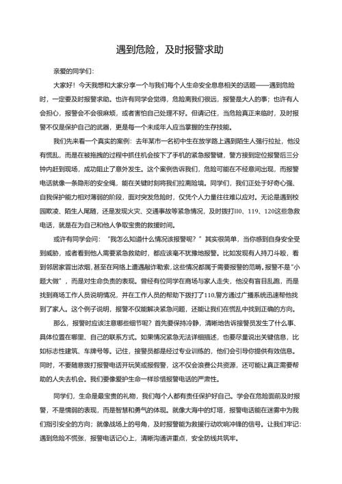 遇到危险及时报警求助演讲稿.docx