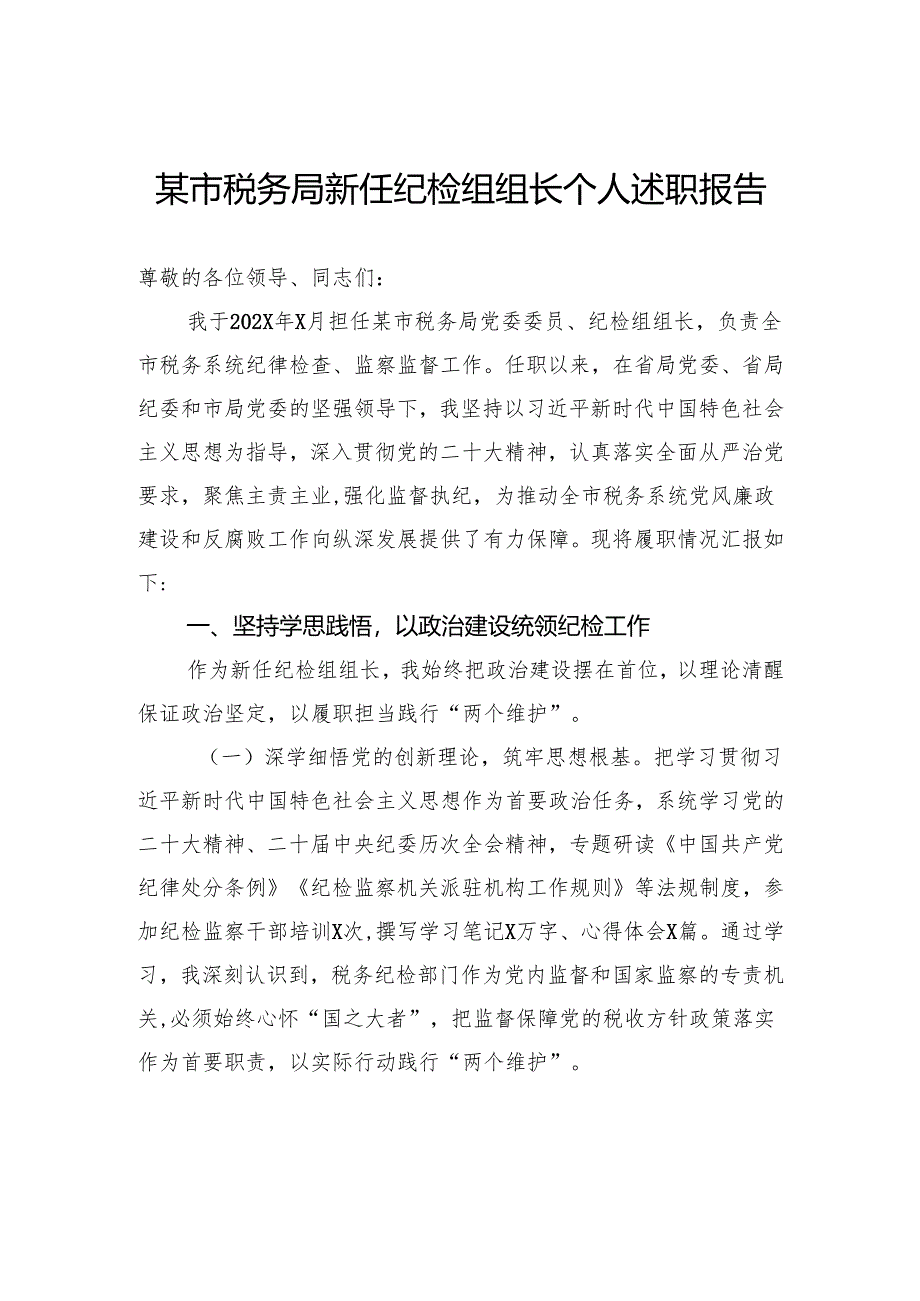 市税务局新任纪检组组长个人述职报告.docx_第1页
