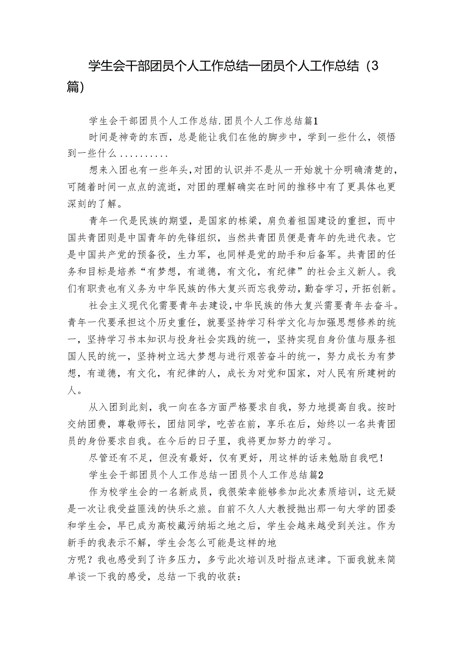 学生会干部团员个人工作总结_团员个人工作总结（3篇）_1.docx_第1页
