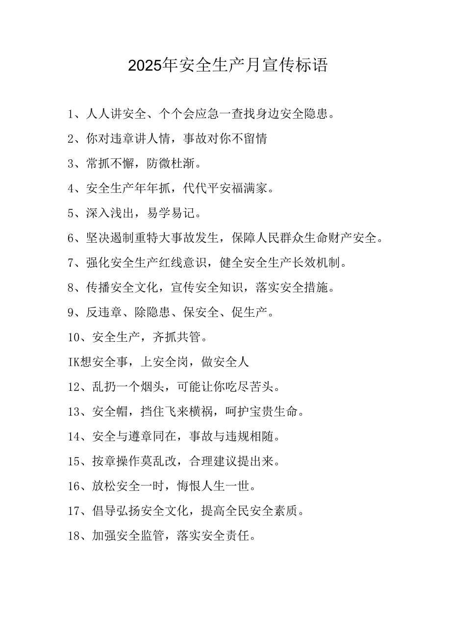 2025年全国《安全生产月》活动宣传标语 （5份）_81.docx_第1页