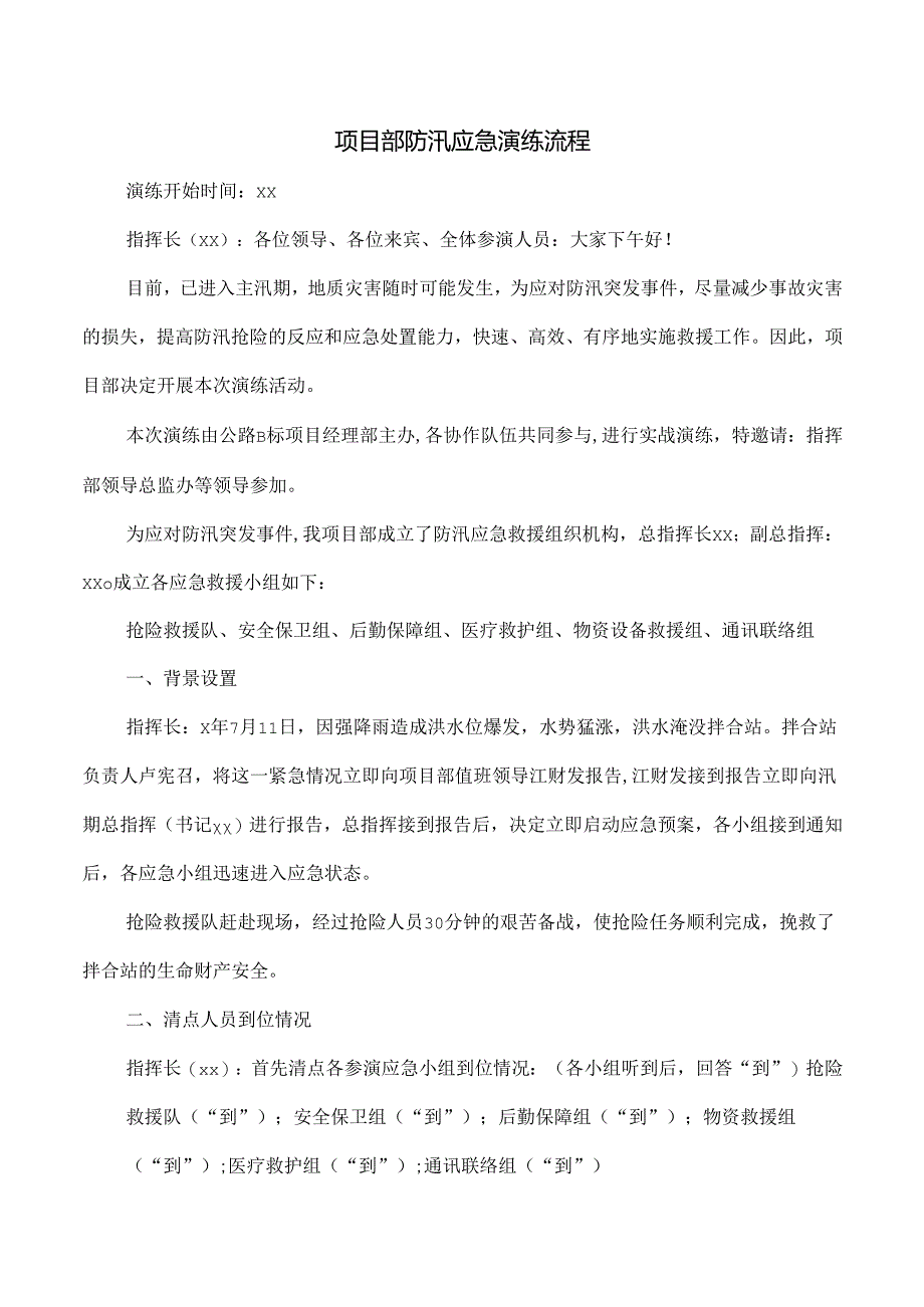 项目部防汛应急演练流程.docx_第1页