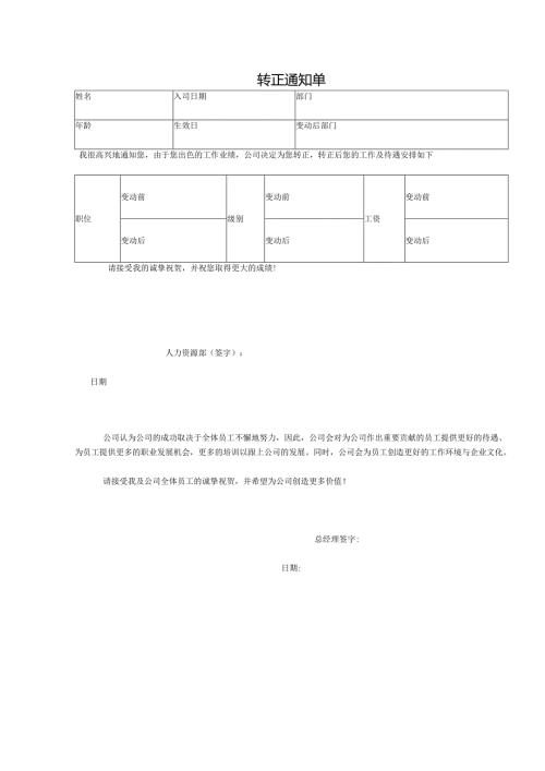 转正通知单.docx