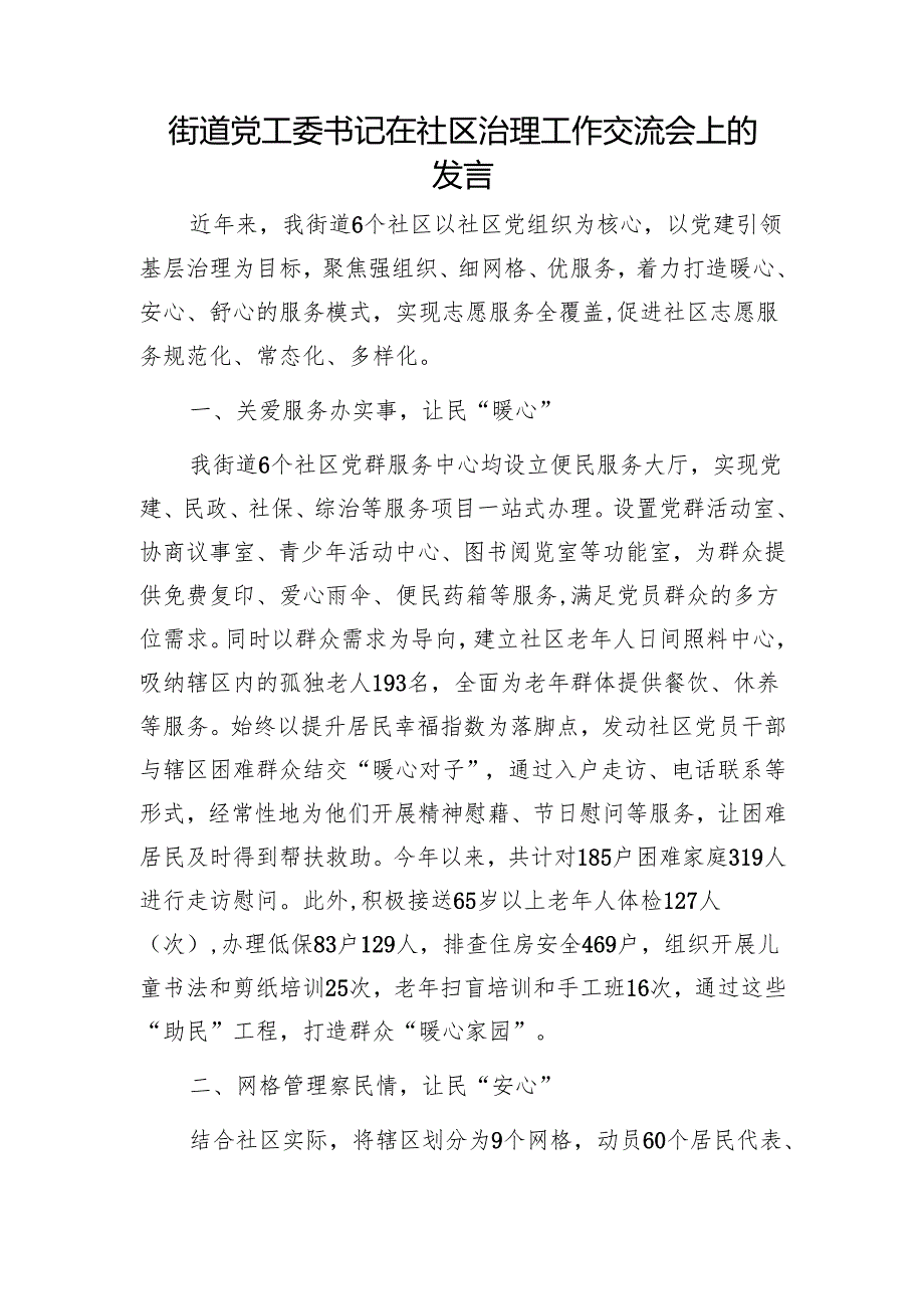 街道党工委书记在社区治理工作交流会上的发言1.docx_第1页