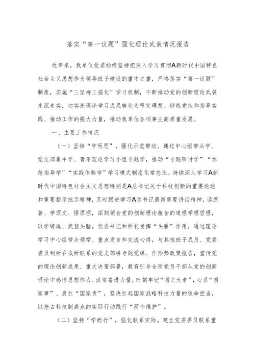 落实“第一议题”强化理论武装情况报告.docx