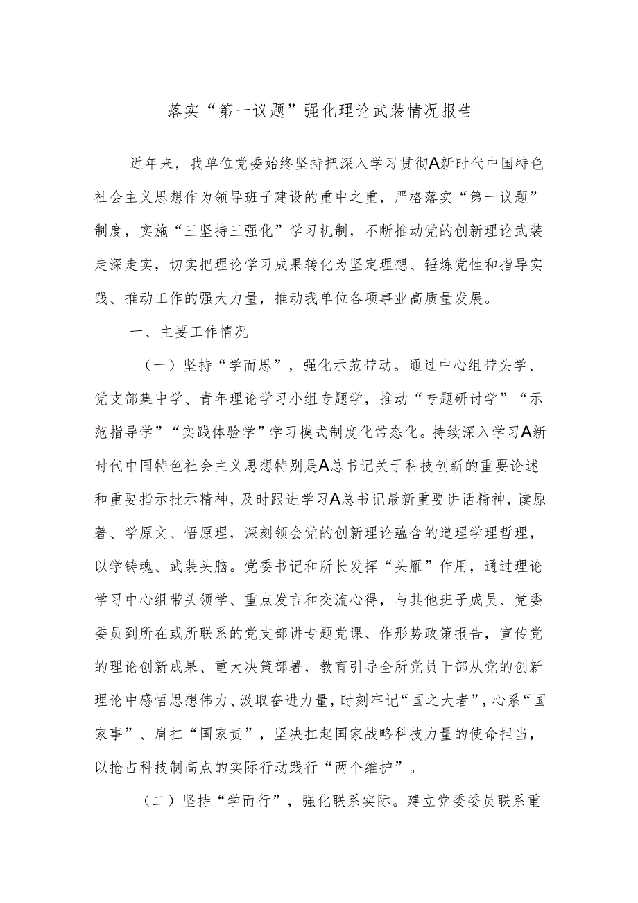 落实“第一议题”强化理论武装情况报告.docx_第1页