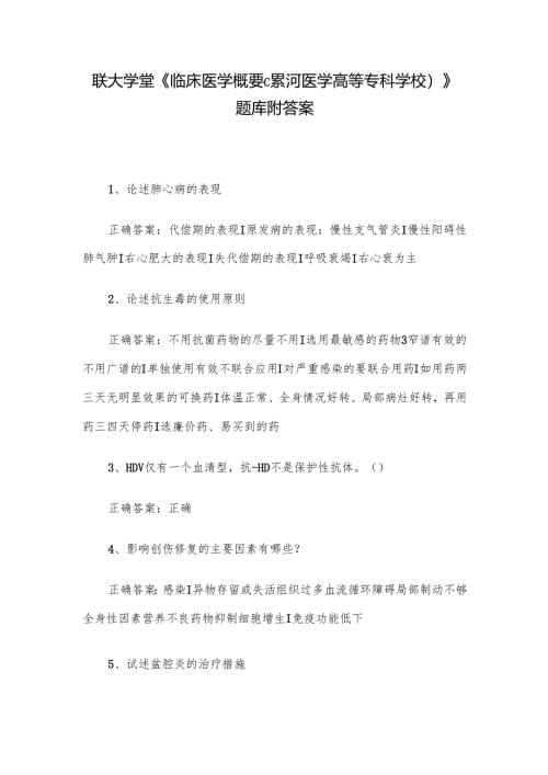 联大学堂《临床医学概要（漯河医学高等专科学校）》题库附答案.docx