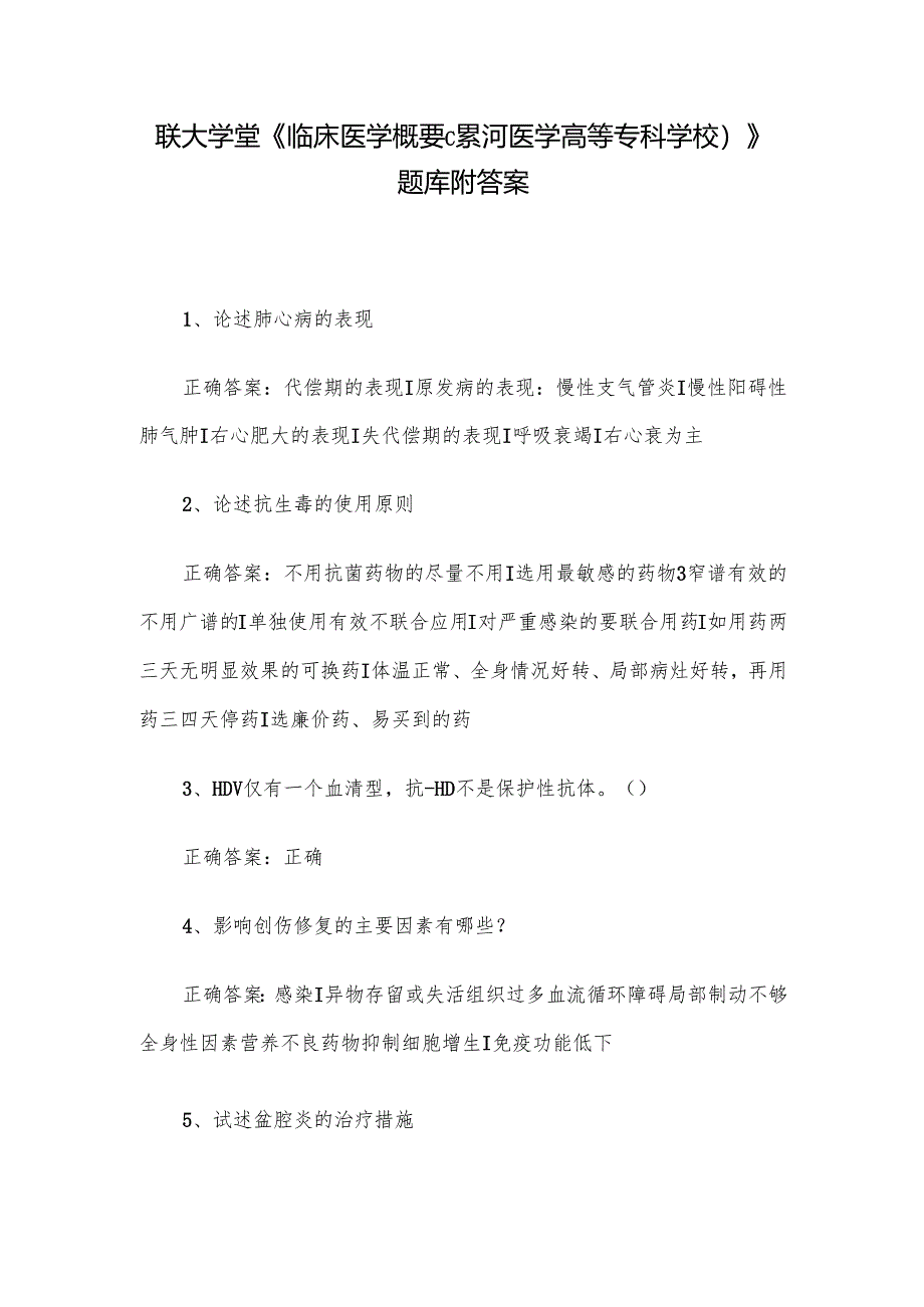 联大学堂《临床医学概要（漯河医学高等专科学校）》题库附答案.docx_第1页