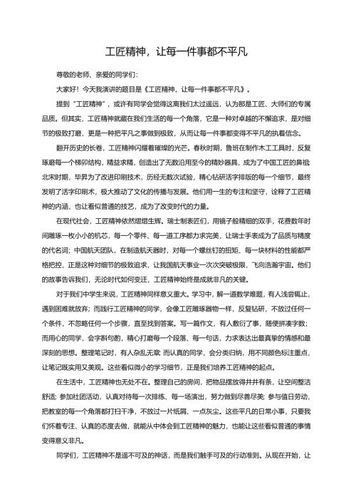 工匠精神让每一件事都不平凡演讲稿.docx
