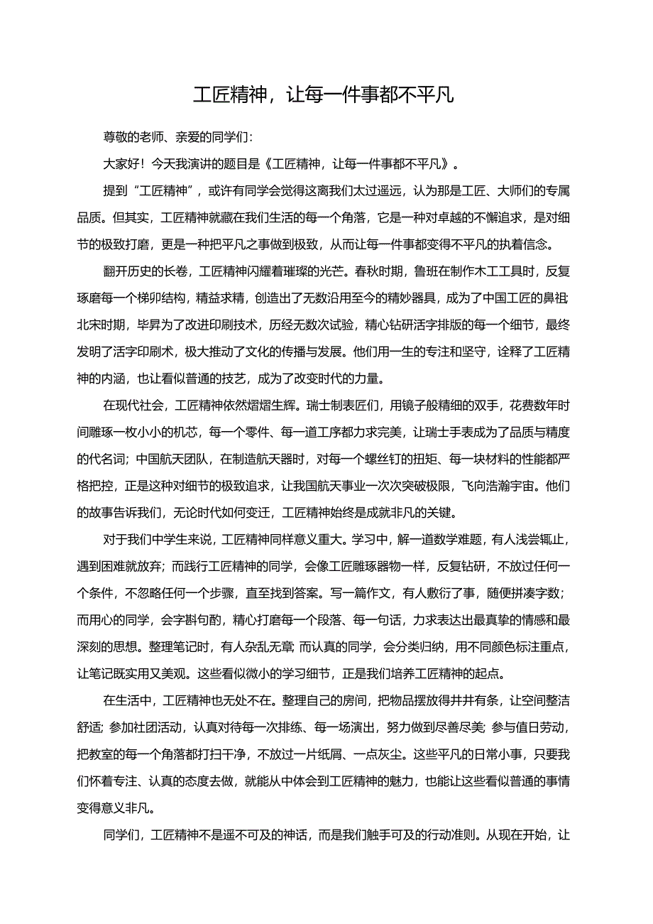 工匠精神让每一件事都不平凡演讲稿.docx_第1页