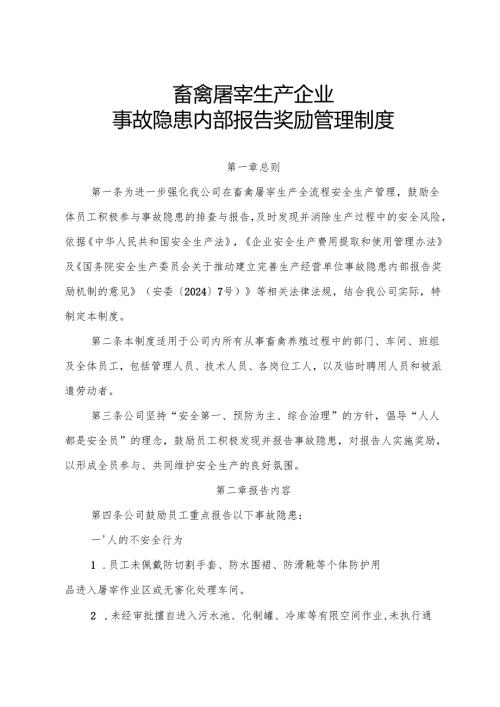 2025版《畜禽屠宰生产行业企业事故隐患内部报告奖励管理制度》（修订版）.docx