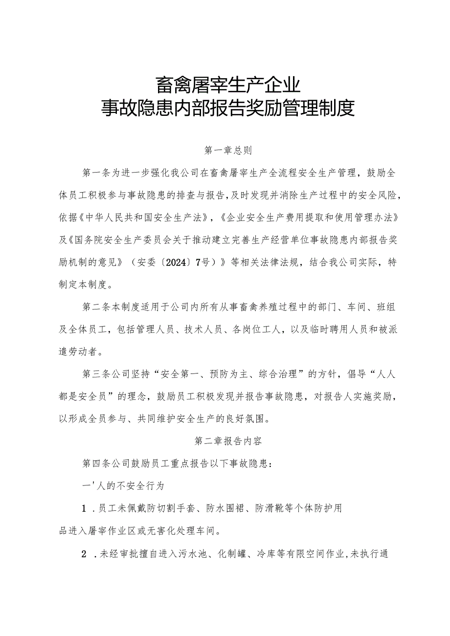 2025版《畜禽屠宰生产行业企业事故隐患内部报告奖励管理制度》（修订版）.docx_第1页