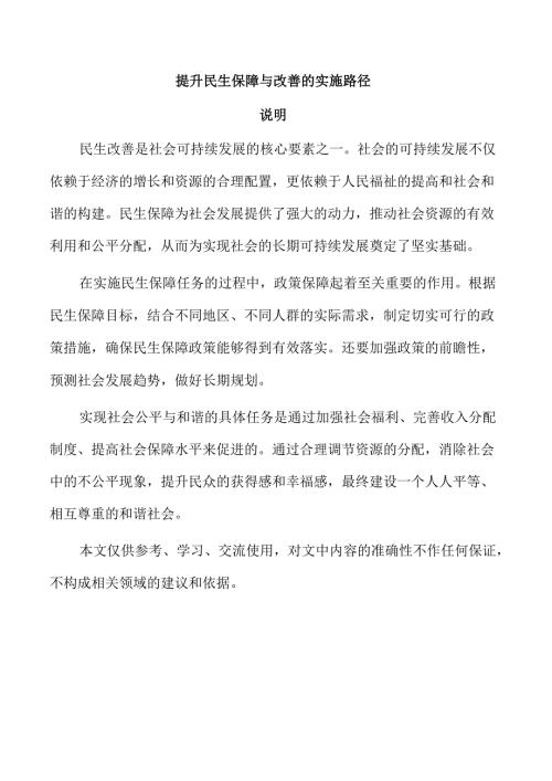 提升民生保障与改善的实施路径.docx