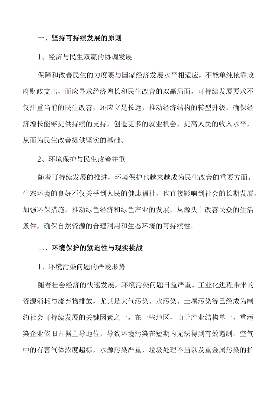 提升民生保障与改善的实施路径.docx_第3页