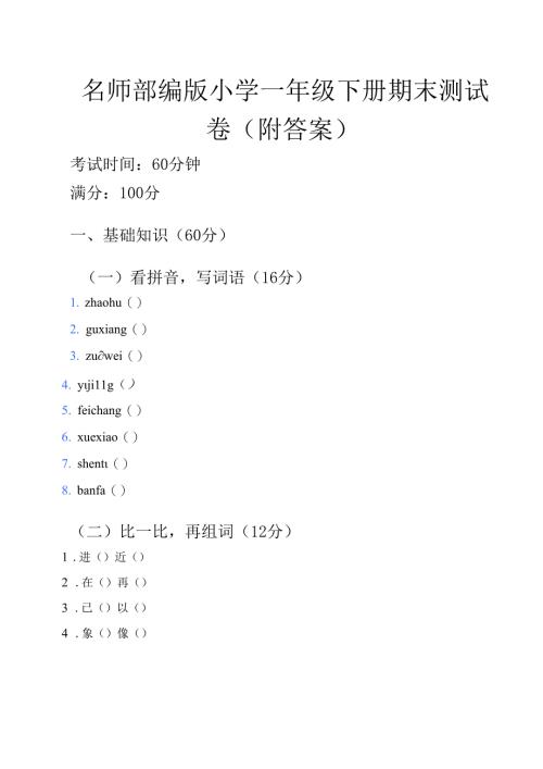 1.部编版小学一年级下册期末测试卷打印版（附答案）.docx