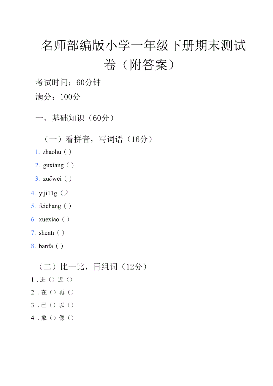 1.部编版小学一年级下册期末测试卷打印版（附答案）.docx_第1页