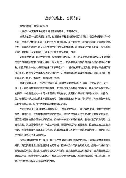 《追梦的路上奋勇前行》演讲稿.docx