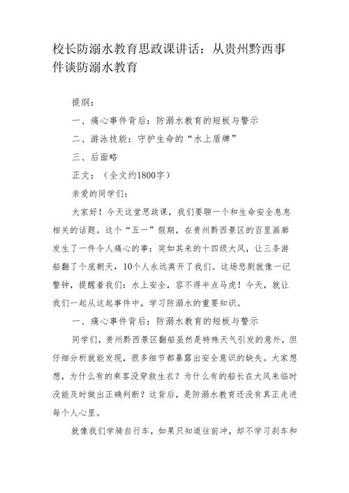 校长防溺水教育思政课讲话：从贵州黔西事件谈防溺水教育.docx