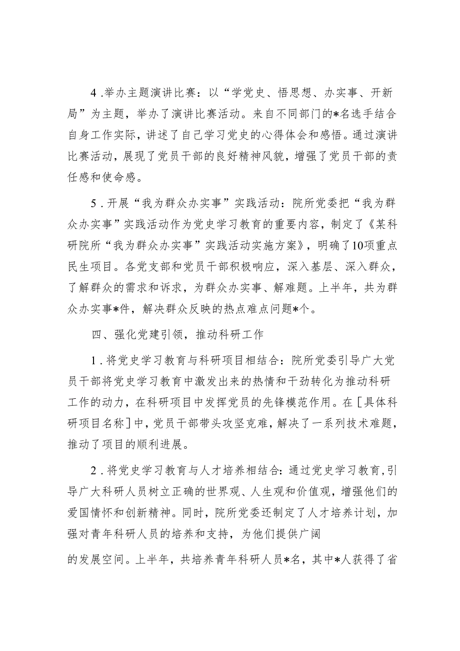 某科研院所党委上半年党史学习教育成果汇报.docx_第3页