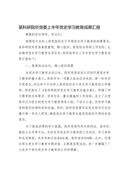 某科研院所党委上半年党史学习教育成果汇报.docx