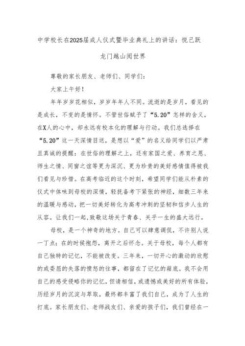 中学校长在2025届成人仪式暨毕业典礼上的讲话：悦己 跃龙门 越山 阅世界.docx