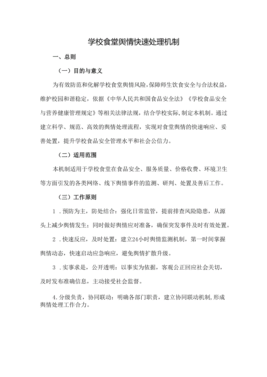 学校食堂舆情快速处理机制.docx_第1页