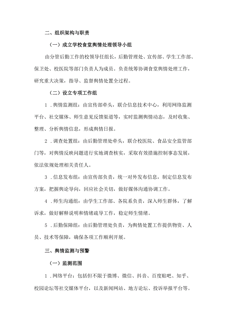 学校食堂舆情快速处理机制.docx_第2页