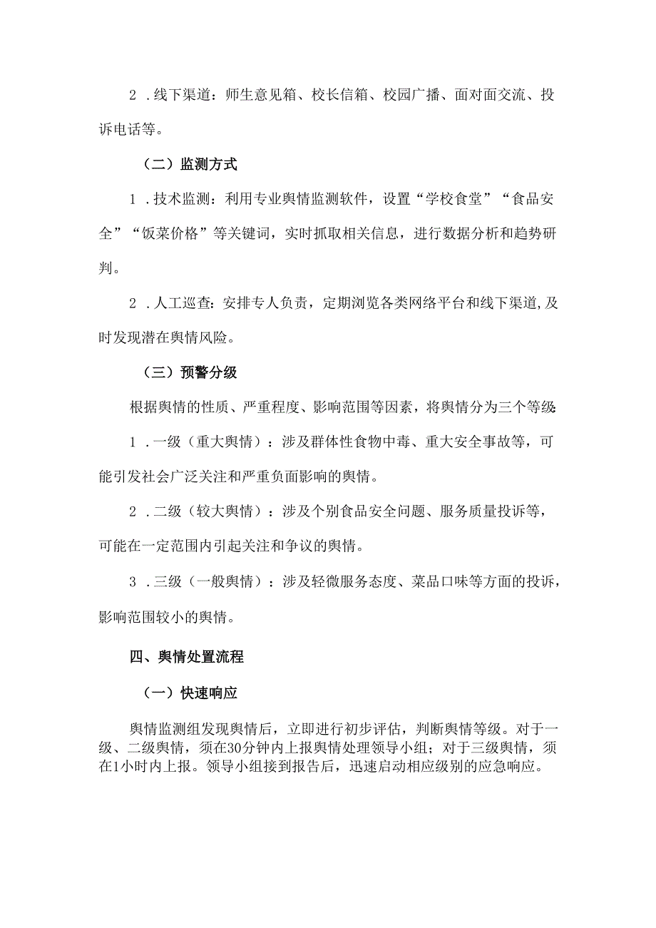 学校食堂舆情快速处理机制.docx_第3页