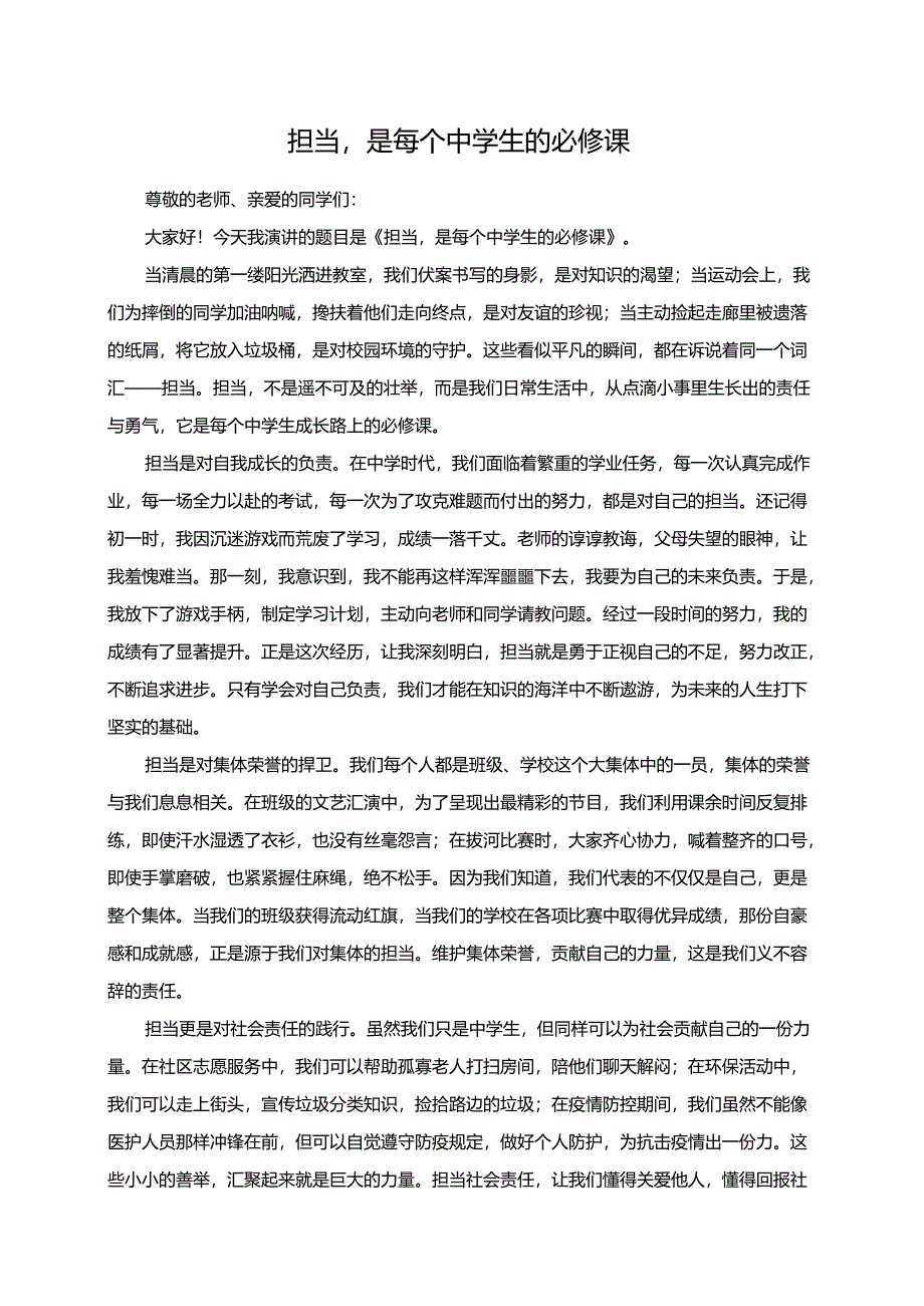 担当是每个中学生的必修课演讲稿.docx_第1页