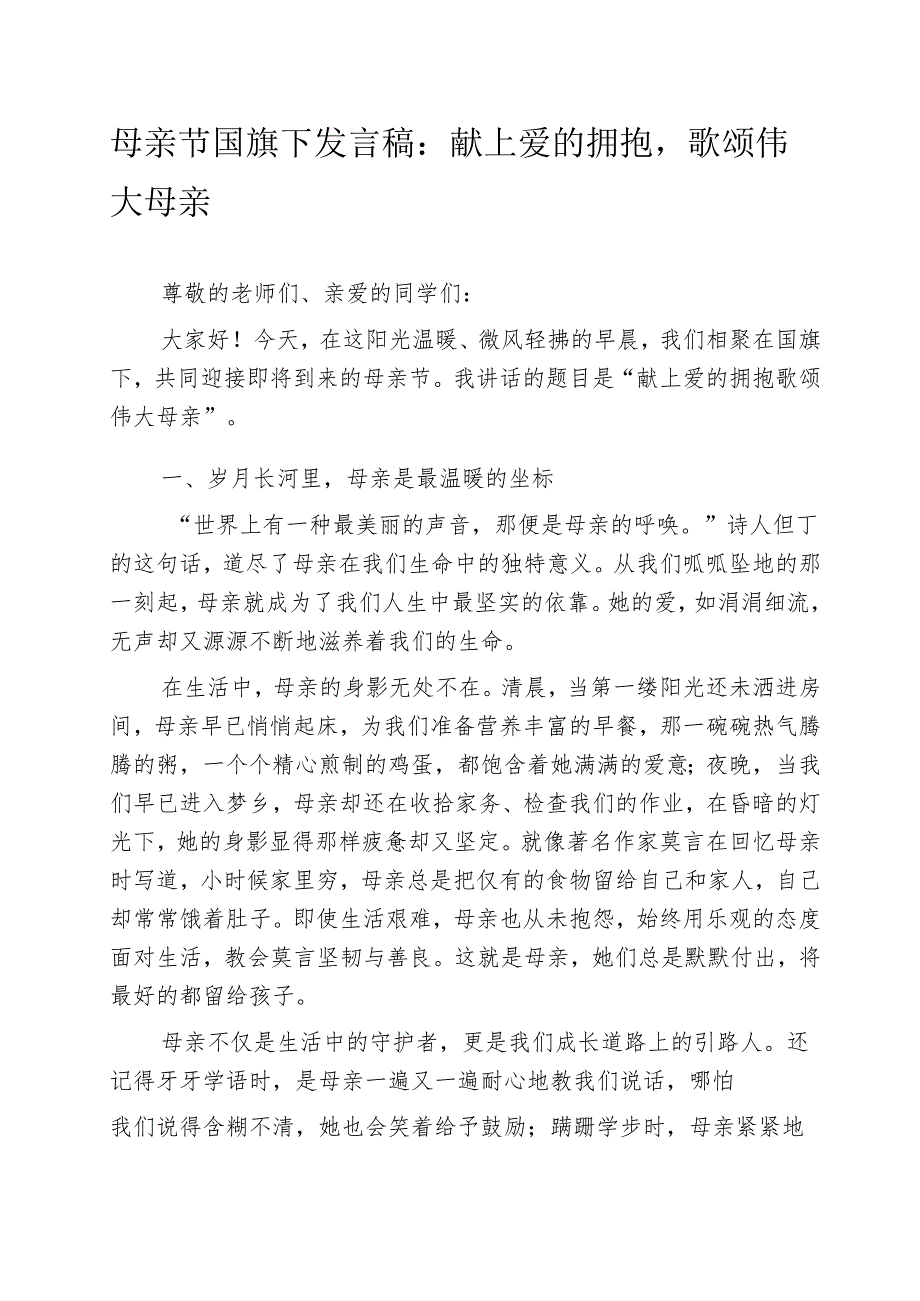 母亲节国旗下发言稿：献上爱的拥抱歌颂伟大母亲.docx_第1页