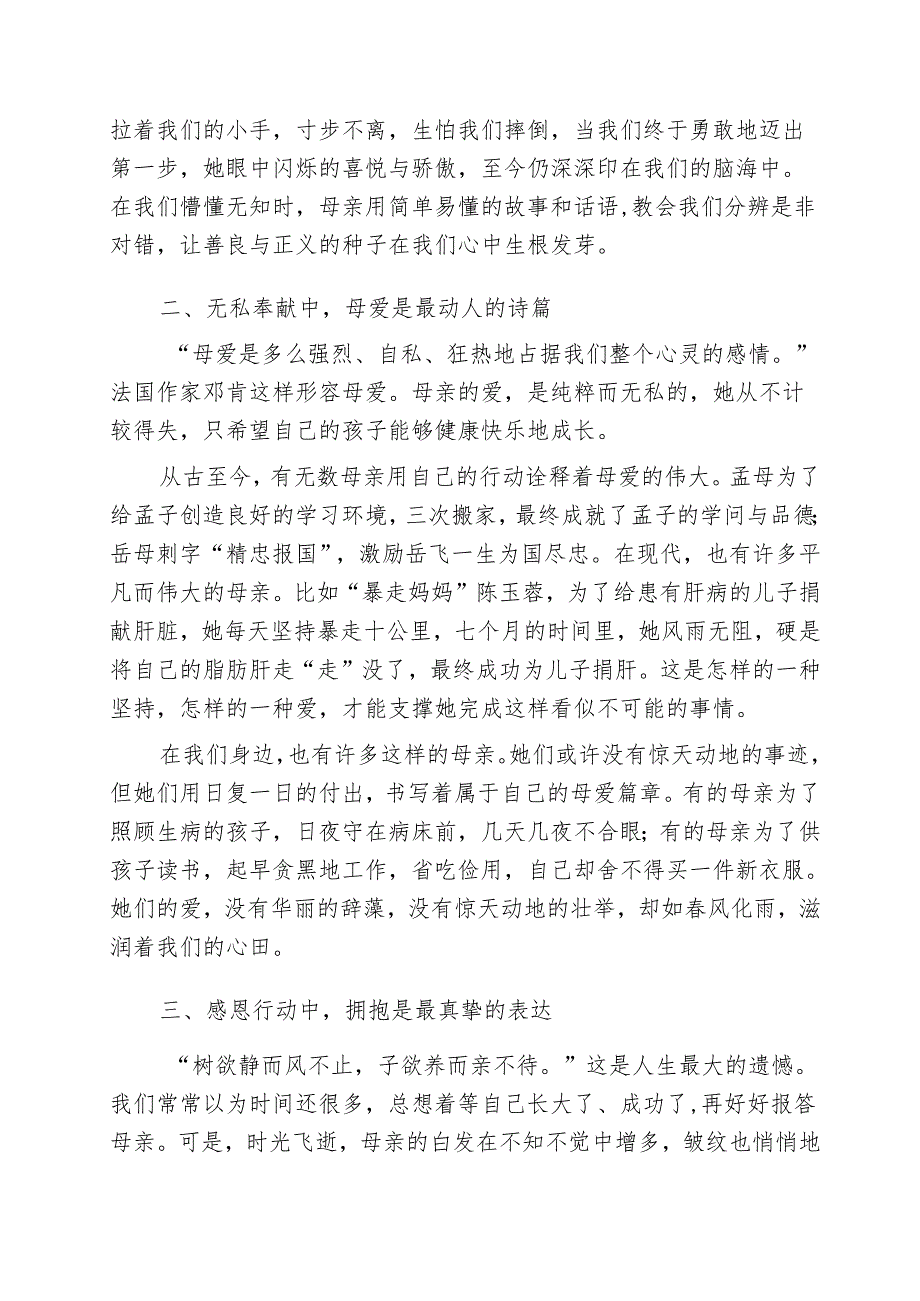 母亲节国旗下发言稿：献上爱的拥抱歌颂伟大母亲.docx_第2页