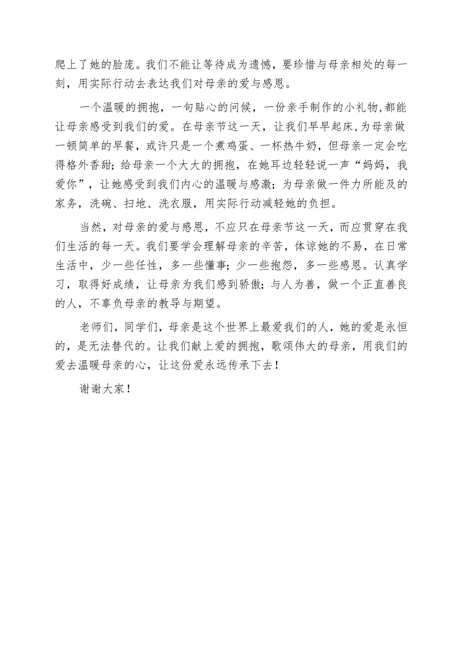 母亲节国旗下发言稿：献上爱的拥抱歌颂伟大母亲.docx_第3页
