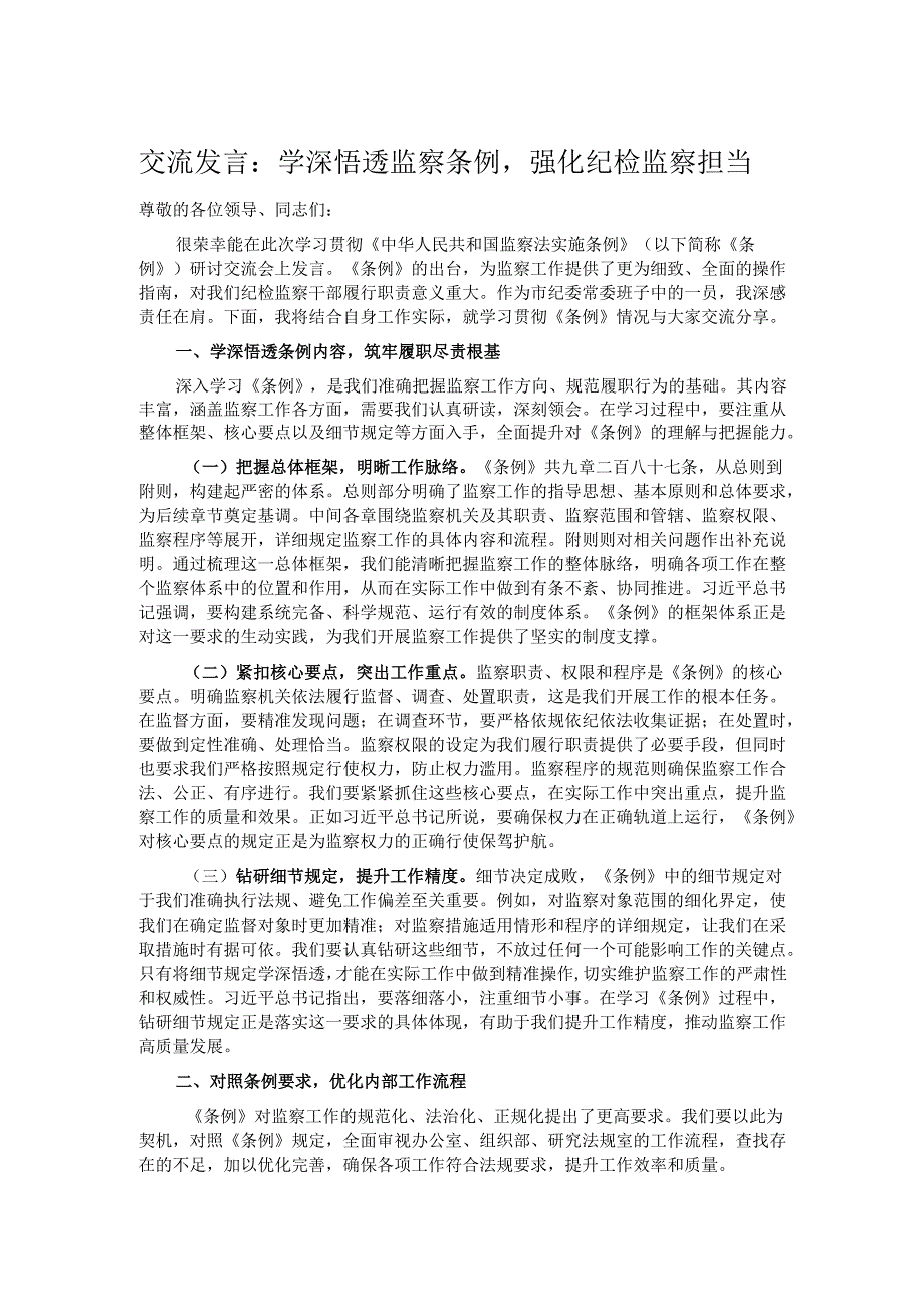 交流发言：学深悟透监察条例强化纪检监察担当.docx_第1页