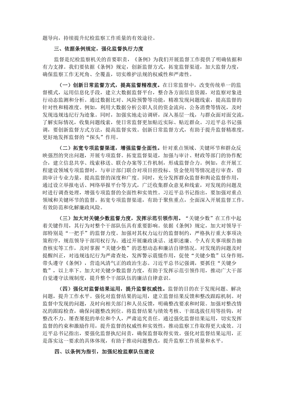 交流发言：学深悟透监察条例强化纪检监察担当.docx_第3页