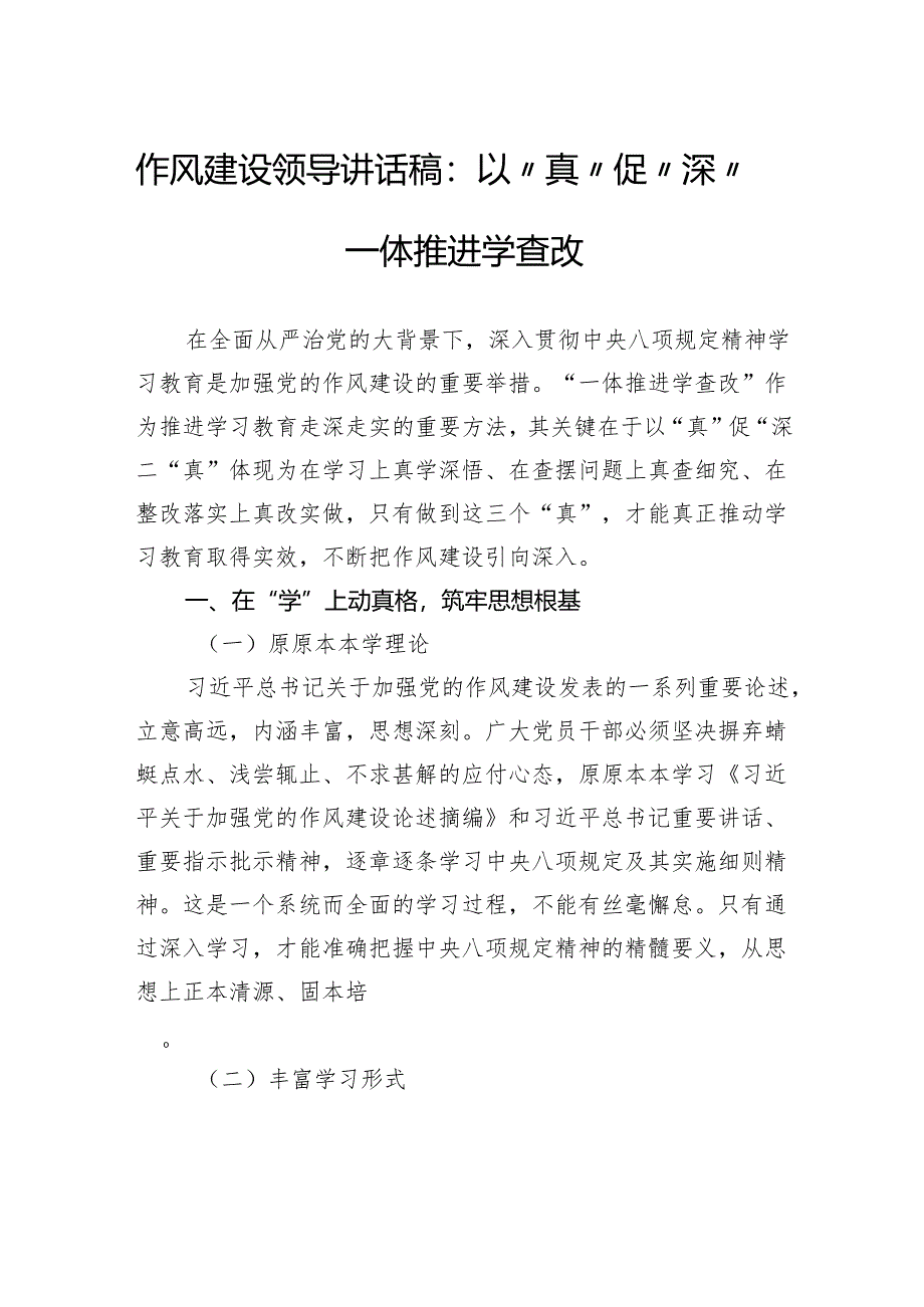 作风建设领导讲话稿：以“真”促“深”一体推进学查改.docx_第1页
