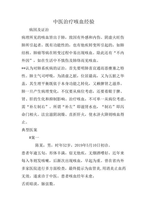 中医治疗咳血经验.docx