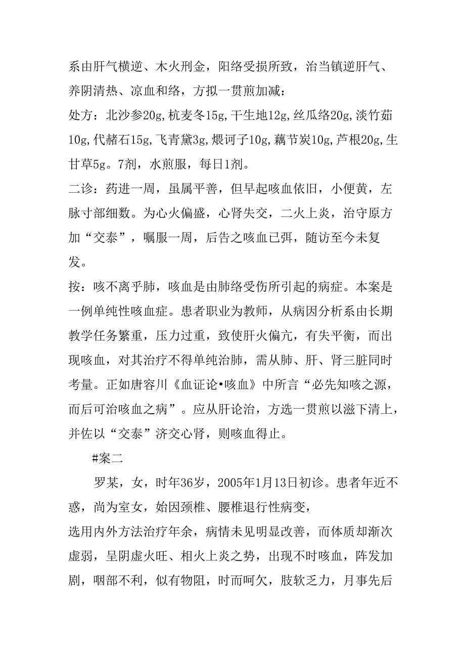 中医治疗咳血经验.docx_第2页