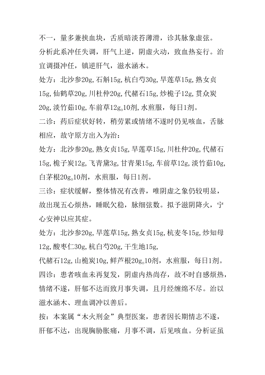 中医治疗咳血经验.docx_第3页