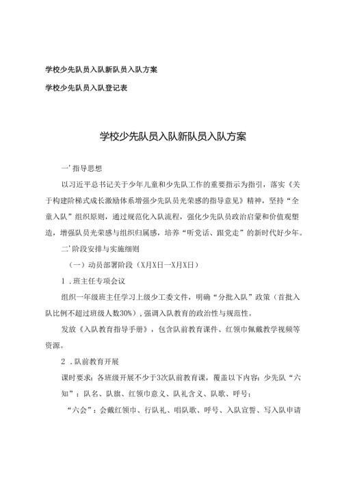 学校少先队员入队新队员入队方案+学校少先队员入队登记表.docx