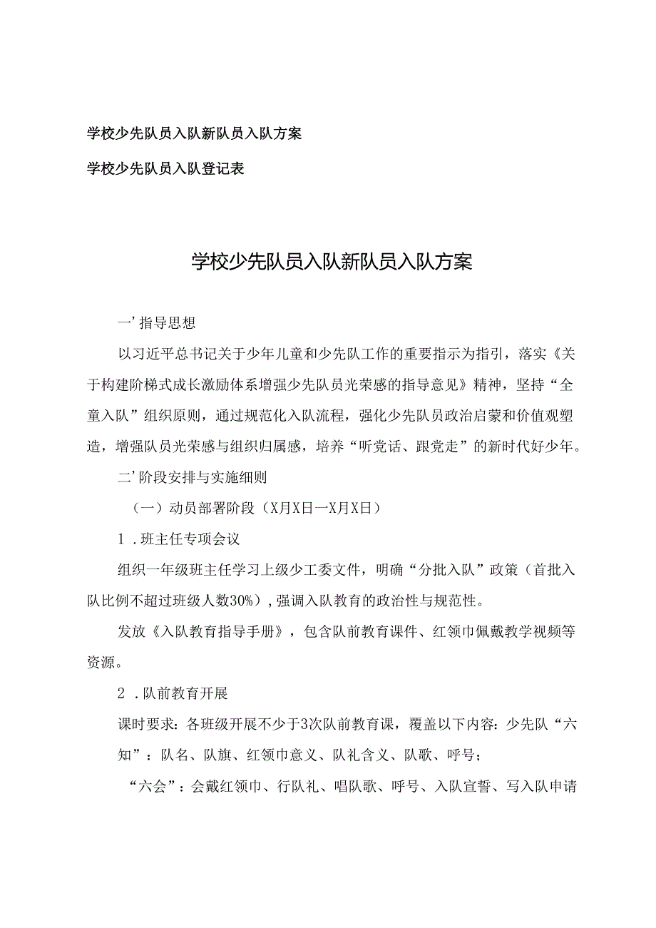 学校少先队员入队新队员入队方案+学校少先队员入队登记表.docx_第1页