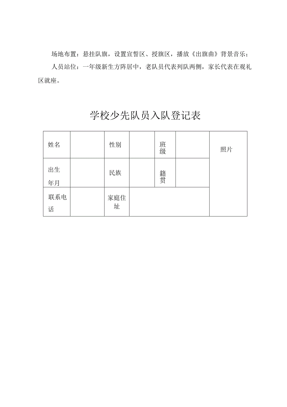 学校少先队员入队新队员入队方案+学校少先队员入队登记表.docx_第3页