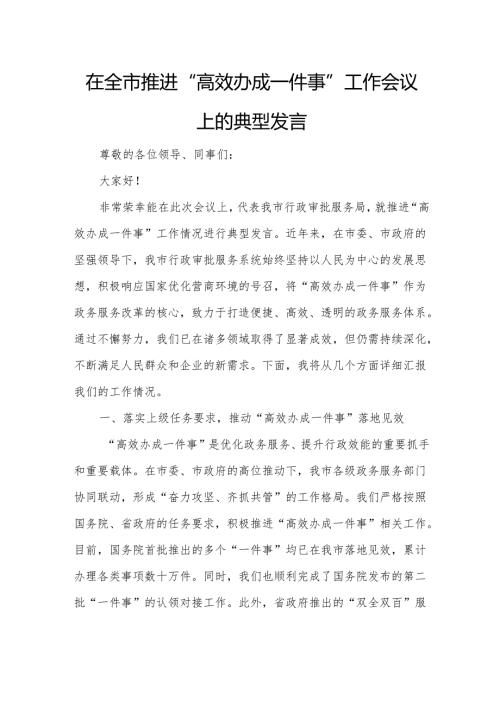 在全市推进“高效办成一件事”工作会议上的典型发言.docx