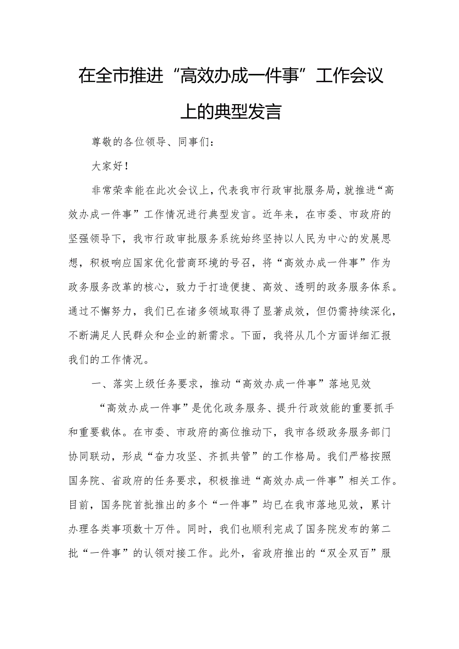 在全市推进“高效办成一件事”工作会议上的典型发言.docx_第1页