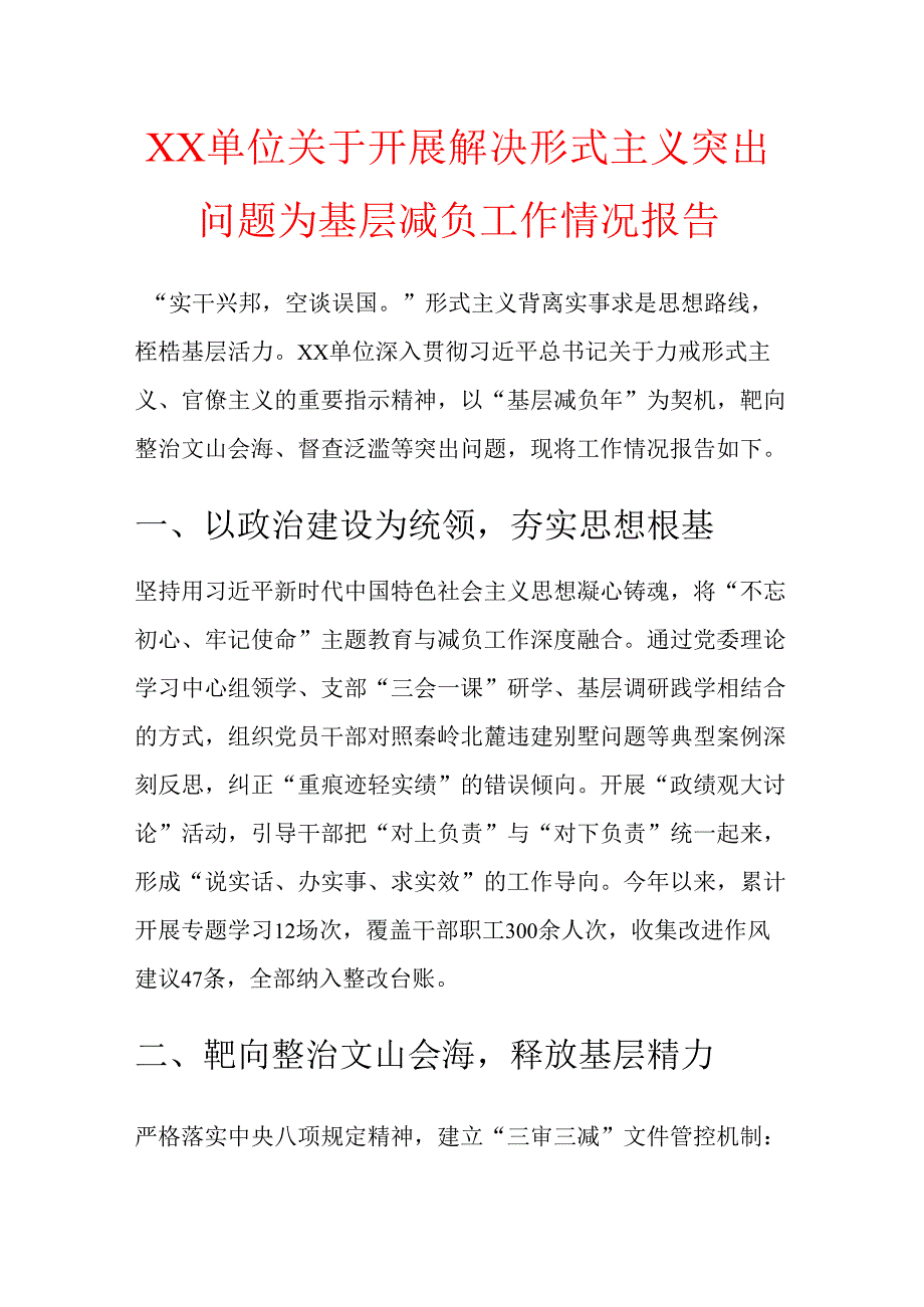 1.XX单位关于开展解决形式主义突出问题为基层减负工作情况报告（详细版）.docx_第1页