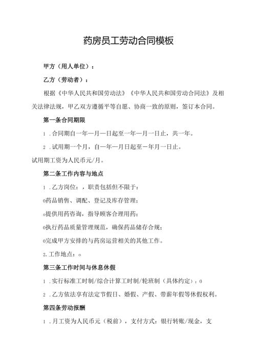 药房员工劳动合同模板.docx