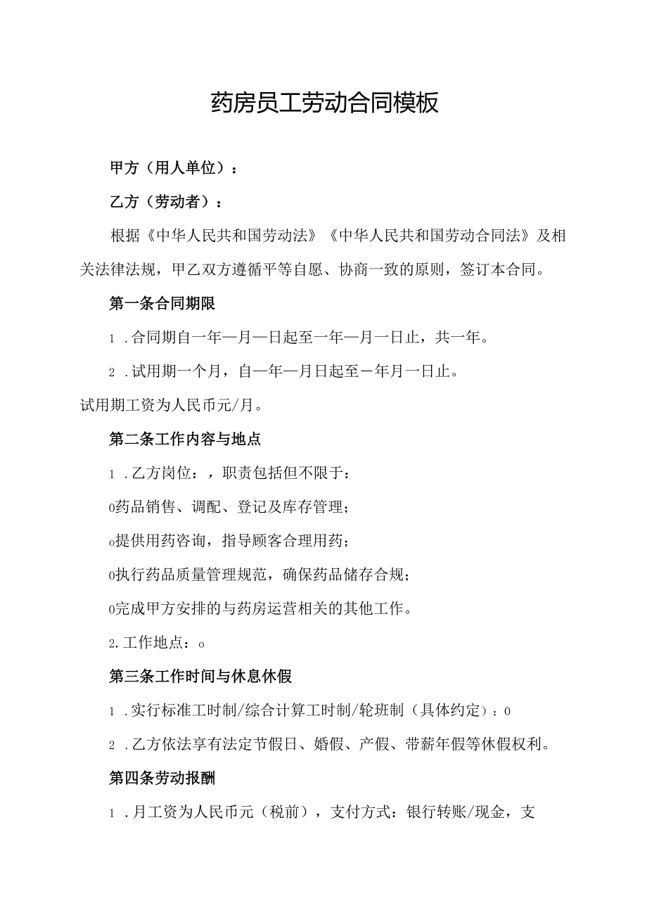药房员工劳动合同模板.docx_第1页