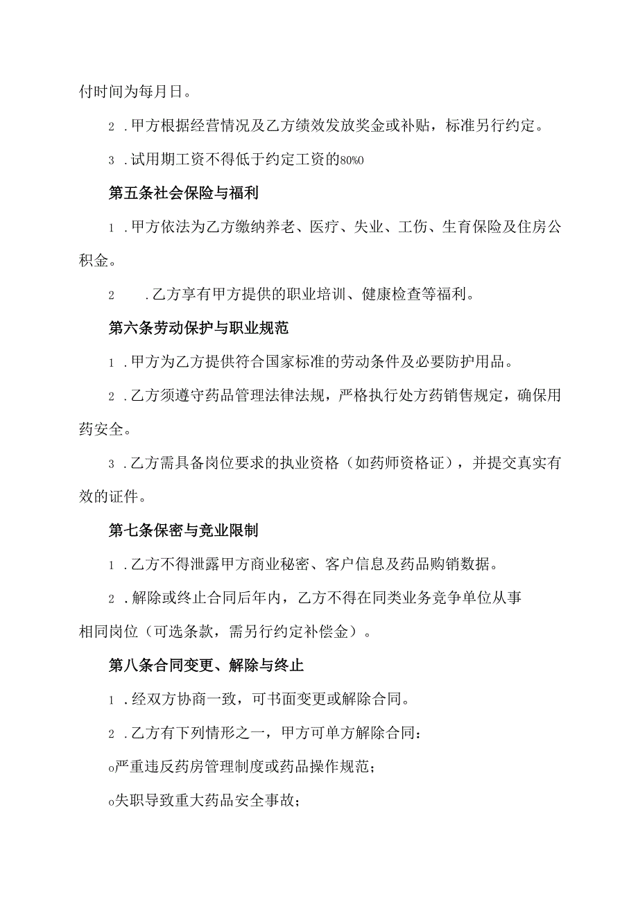 药房员工劳动合同模板.docx_第2页