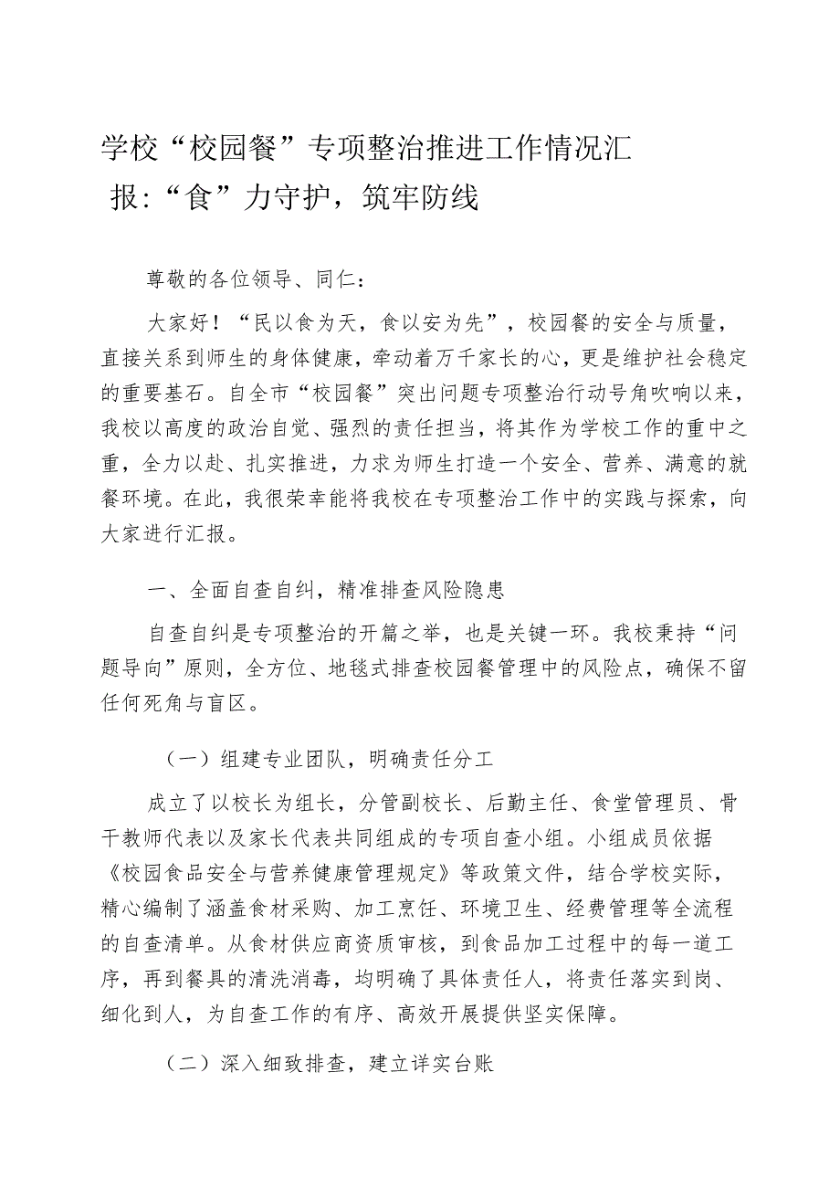 学校“校园餐” 专项整治推进工作情况汇报：“食” 力守护筑牢防线.docx_第1页