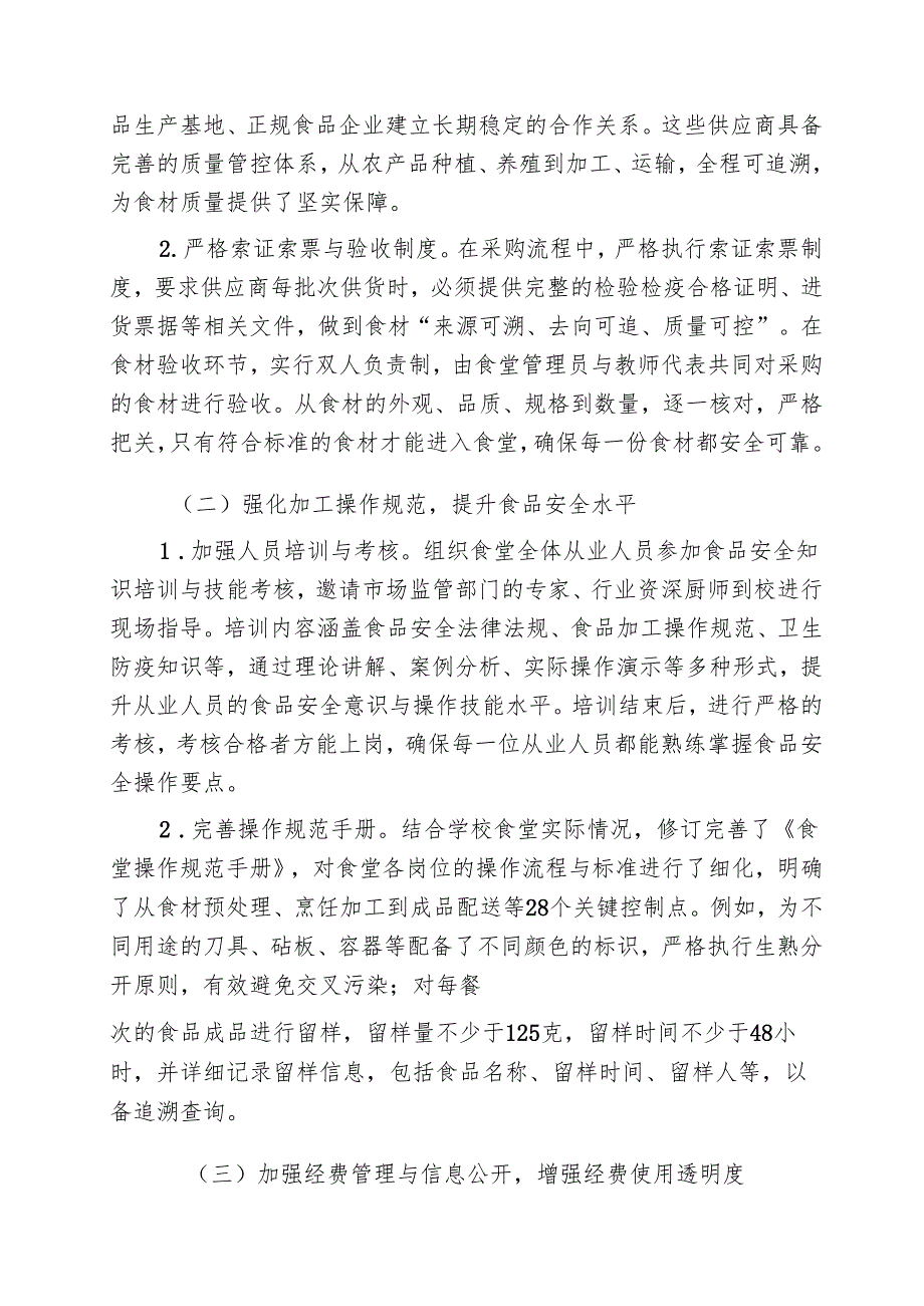 学校“校园餐” 专项整治推进工作情况汇报：“食” 力守护筑牢防线.docx_第3页