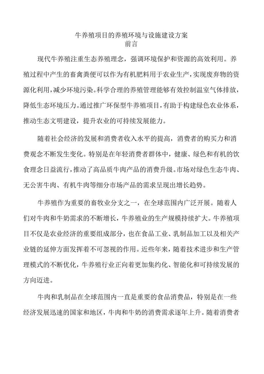 牛养殖项目的养殖环境与设施建设方案.docx_第1页