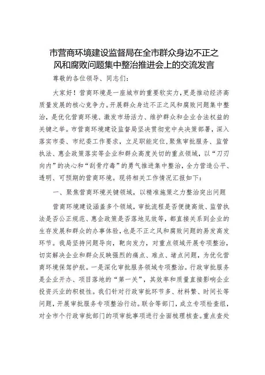 市营商环境建设监督局在全市群众身边不正之风和腐败问题集中整治推进会上的交流发言.docx_第1页